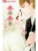 結婚恋愛
