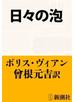 日々の泡（新潮文庫）