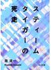 スティームタイガーの死走