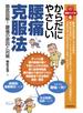からだにやさしい腰痛克服法　--徹底図解　腰痛の原因と対策--