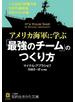 アメリカ海軍に学ぶ「最強のチーム」のつくり方