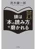 頭は「本の読み方」で磨かれる