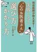 失敗しない“心のお医者さん”の選び方　かかり方