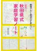 秋田県式家庭学習ノート 勉強グセと創造力が身につく 最新版