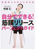自分でできる！筋膜リリースパーフェクトガイド