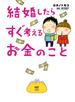 結婚したらすぐ考えるお金のこと