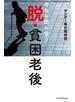 今なら間に合う  脱・貧困老後