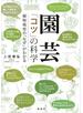 園芸 「コツ」の科学 植物栽培の「なぜ」がわかる