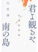 君よ観るや南の島 沖縄映画論