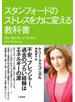 スタンフォードのストレスを力に変える教科書