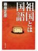 祖国とは国語（新潮文庫）