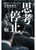 思考停止という病
