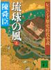 レジェンド歴史時代小説 琉球の風 上