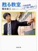甦る教室―学級崩壊立て直し請負人―（新潮文庫）