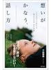 想いがかなう、話し方 人生の流れが変わる魔法の対話５０の習慣