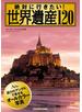 絶対に行きたい！　世界遺産120