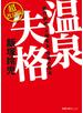 『旅行読売』元編集長、覚悟の提言 温泉失格 超改訂版