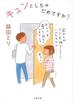 キュンとしちゃだめですか？