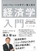 スタンフォード大学で一番人気の経済学入門 マクロ編