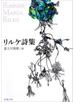 リルケ詩集（新潮文庫）