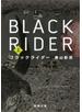 ブラックライダー（上）（新潮文庫）