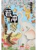 若冲 ぞうと出会った少年