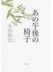 あの午後の椅子