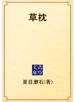 草枕