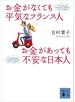 お金がなくても平気なフランス人 お金があっても不安な日本人