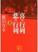 喜の行列 悲の行列 上