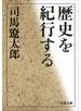 歴史を紀行する