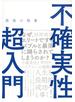 最強の教養 不確実性超入門