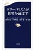 グローバリズムが世界を滅ぼす