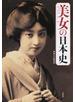 美女の日本史 激動の時代を生き抜いた女たちの波乱の生涯