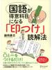 国語が得意科目になる「印つけ」読解法