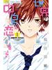 世界は中島に恋をする！！【電子版特典付き】 1