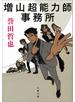 増山超能力師事務所