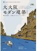 大大阪モダン建築 ＧＲＥＡＴ ＯＳＡＫＡ ＧＵＩＤＥ ＢＯＯＫ 輝きの原点。大阪モダンストリートを歩く。 新装版