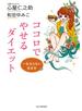 一生太らない生き方 ココロでやせるダイエット
