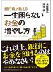 銀行員が教える一生困らないお金の増やし方