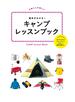 基本がわかる！キャンプレッスンブック