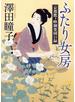 ふたり女房 京都鷹ヶ峰御薬園日録