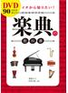 DVD90分付き イチから知りたい！ 楽典の教科書【DVD無しバージョン】