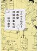 ゼロから始める都市型狩猟採集生活