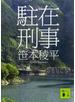 駐在刑事