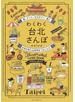 わくわく台北さんぽ 食、アート、カルチャー、癒し 台湾の新たな発見をつめこんだイラストガイド