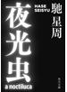 夜光虫