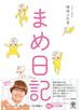 まめ日記【電子限定特典付】