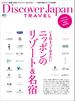 Discover Japan TRAVEL いま泊まっておきたいニッポンのリゾート＆名宿