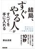 結局、「すぐやる人」がすべてを手に入れる